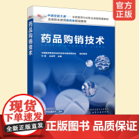 药品购销技术 全国医药行业职业技能竞赛教材 中国药品经营与管理 中药学 药物制剂 药品生产技术 药品购销人员技能培训大赛