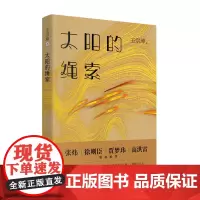 太阳的绳索