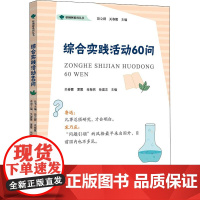 综合实践活动60问 关春霞,段立群 等 编 育儿其他文教 正版图书籍 知识产权出版社