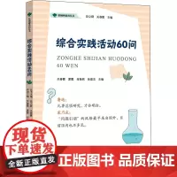 综合实践活动60问 关春霞,段立群 等 编 育儿其他文教 正版图书籍 知识产权出版社