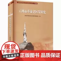 高州市革命老区发展史 高州市革命老区发展史编委会 编 中国通史社科 正版图书籍 广东人民出版社