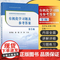 有机化学习题及参考答案 第5五版 全国高等医药院校规划教材 大学教材 吉卯祉 赵骏 沙玫主编 9787030656056