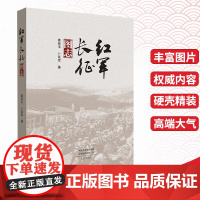 红军长征图志姜廷玉卜延军著长征史料图集百年党史读物类学习军史科普图文并茂红军长征纪录史弘扬长征精神