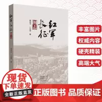 红军长征图志姜廷玉卜延军著长征史料图集百年党史读物类学习军史科普图文并茂红军长征纪录史弘扬长征精神