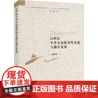 21世纪中外文化教育的交流与融合发展 杨树雨 著 范周 编 教育/教育普及文教 正版图书籍 知识产权出版社