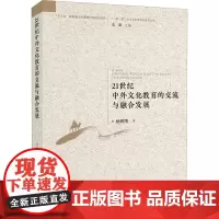 21世纪中外文化教育的交流与融合发展 杨树雨 著 范周 编 教育/教育普及文教 正版图书籍 知识产权出版社