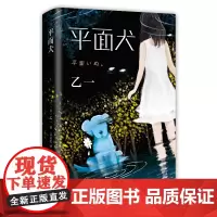 平面犬 (日)乙一 著 吕灵芝 译 外国小说文学 正版图书籍 南海出版公司