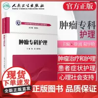 肿瘤专科护理 中华护理学会专科护士培训教材 人民卫生出版社 徐波 陆宇晗 医学实用肿瘤内科护理学 肿瘤诊断与治疗护理书籍