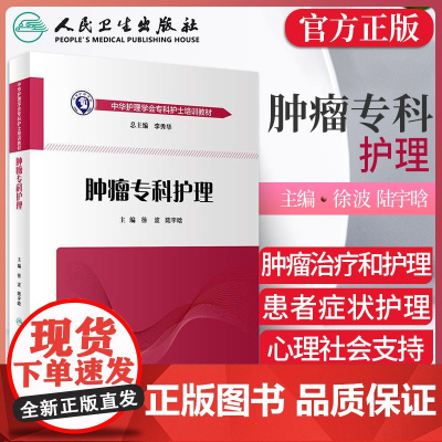 肿瘤专科护理 中华护理学会专科护士培训教材 人民卫生出版社 徐波 陆宇晗 医学实用肿瘤内科护理学 肿瘤诊断与治疗护理书籍
