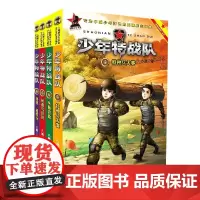 少年特战队(5-8共4册)
