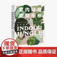 室内绿植完整手册2 劳伦卡米雷利 索菲娅卡普兰 著 养花书籍 植物小白 打造自己的植物风格 时尚生活家居设计Ins风 中