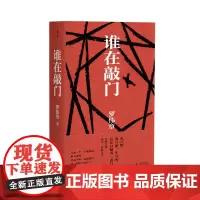 谁在敲门 罗伟章/著 罗伟章 谁在敲门 父亲 人生 饥饿百年 亲情 生死 广西师范大学出版社