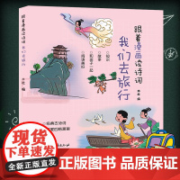 跟着漫画读诗词:我们去旅行 3-6-9岁儿童幼儿园学生睡前动漫故事书宝宝早教国学启蒙绘本 经典古诗词可爱四格卡通漫画正版