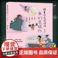 跟着漫画读诗词:我们去旅行 3-6-9岁儿童幼儿园学生睡前动漫故事书宝宝早教国学启蒙绘本 经典古诗词可爱四格卡通漫画正版