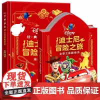 正版图书 迪士尼全景立体剧场. 经典冒险故事 南京大学出版社店
