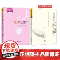 中资海派 我的法兰西岁月+我只是想看看