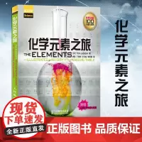 化学元素之旅 改变历史的百大化学发现大开本全彩精美彩色印刷 青少年化学元素周期表科普类图书 人民邮电出版社 自然科学