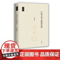 [九州出版社]中国文化之精神价值 唐君毅作品 台湾地区国学丛书