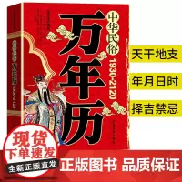 万年历 书籍 传统节日民俗文化 农历公历对照表 中华民俗万年历书老黄历(1930-2120)家用日皇历通书历法周