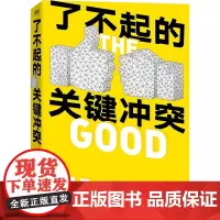 了不起的关键冲突 (加)利亚纳·达韦 著 赵静文 译 领导学经管、励志 正版图书籍 中国友谊出版公司