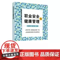 职业安全与健康管理 9787567234383