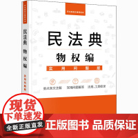 民法典物权编 实用问题版 法律出版社法律应用中心 编 民法社科 正版图书籍 法律出版社