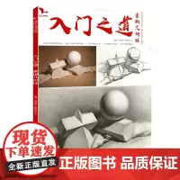 入门之道素描几何体 2021我有我一套单体组合石膏结合体结构明暗步骤解析对照临摹范本美术高联考教材教程基础画册书籍