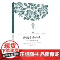 跨越古今的美:内衣与人体 9787567234352