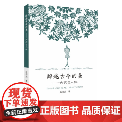 跨越古今的美:内衣与人体 9787567234352