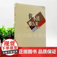 你不该那么美 王继强著现实主义题材 近现代文化安徽文艺出版社