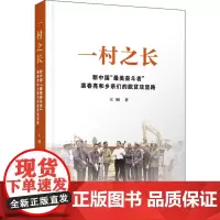 一村之长 新中国