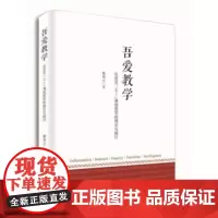 吾爱教学:张楚廷“五Ⅰ”课程哲学的理论与践行