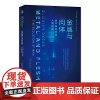 金属与肉体 : 技术如何接管人类进化 [加] 奥利维耶•迪安斯 科技与生命碰撞 科技·伦理 人工智能-研究 生物体与技术
