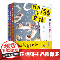 正版图书 我的同桌是女妖(全3册) 南京大学出版社店