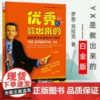 优秀是教出来的 创造教育奇迹的55个细节 白金版 家庭教育 课堂教育自控力成 孩子家教书 培养好习惯家长教育育儿亲子书家