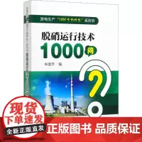 脱硝运行技术1000问 朱国宇 编 能源与动力工程专业科技 正版图书籍 中国电力出版社