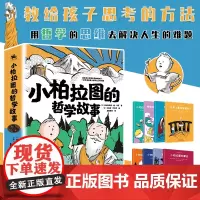 小柏拉图的哲学故事全8册 教给孩子思考的方法 用哲学的思维去解决人生难题儿童文学类启蒙故事6-9-10-14岁小学生儿童