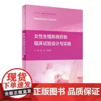 药物临床试验设计与实施丛书 女性生殖系统药物临床试验设计与实施 薛敏 肖松舒 编 药学书籍 人民卫生出版社9787117