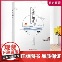 论语趣读 儒家通俗读物 师轩版 蔡世连 著 江苏凤凰教育出版社