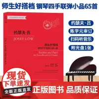 约瑟夫吕 师生好搭档 钢琴四手联弹小品65首 有声版附光盘 钢琴初步教程幼儿童成人钢琴实用教学正版初学者入门自学钢琴基