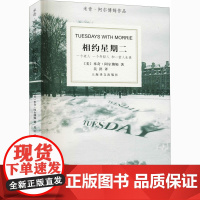 相约星期二 (美)米奇·阿尔博姆 著 吴洪 译 外国小说文学 正版图书籍 上海译文出版社