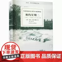 相约星期二 (美)米奇·阿尔博姆 著 吴洪 译 外国小说文学 正版图书籍 上海译文出版社