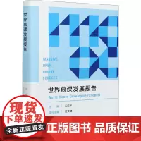 世界慕课发展报告 王定华 编 教育/教育普及文教 正版图书籍 外语教学与研究出版社