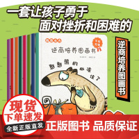 [孙悦]我在长大系列全套8册逆商培养儿童绘本3-6岁绘本阅读幼儿园中班大班儿童书儿童情绪管理与逆商培养绘本亲子阅读故事