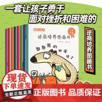 [孙悦]我在长大系列全套8册逆商培养儿童绘本3-6岁绘本阅读幼儿园中班大班儿童书儿童情绪管理与逆商培养绘本亲子阅读故事