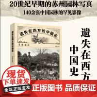苏州园林影像书籍 遗失在西方的中国史:苏州园林 20世纪早期的苏州园林写真 140余张中国园林的罕见影像 中国园林 正版