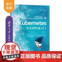 [正版]Kubernetes零基础快速入门 张春晓 清华大学出版社 Linux操作系统程序设计
