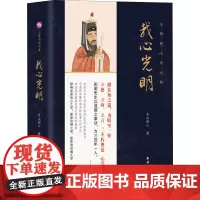 我心光明 王阳明心学之路 青山闲人 著 中国哲学社科 正版图书籍 团结出版社