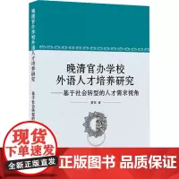 晚清官办学校外语人才培养研究——基于社会转型的人才需求视角 夏军 著 育儿其他文教 正版图书籍 武汉大学出版社