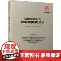 精确电纺直写微纳喷印制造技术 郑高峰 等 著 轻工业/手工业专业科技 正版图书籍 厦门大学出版社